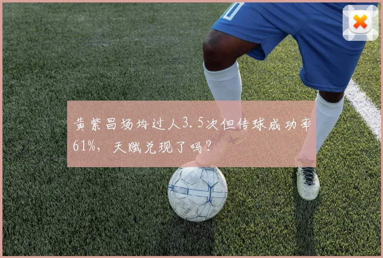 黄紫昌场均过人3.5次但传球成功率61%，天赋兑现了吗？